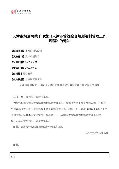 天津市规划局关于印发《天津市管线综合规划编制管理工作规程》的通知