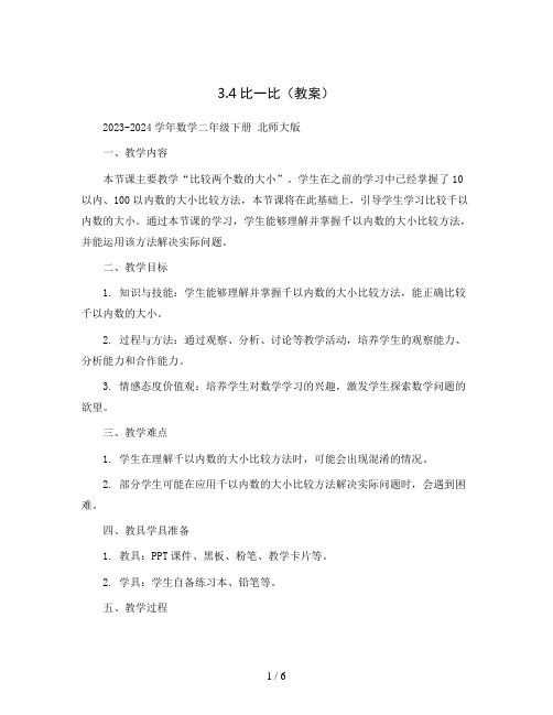 3.4比一比(教案)2023-2024学年数学二年级下册 北师大版