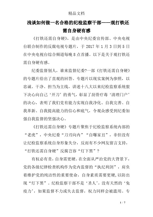 浅谈如何做一名合格的纪检监察干部——观打铁还需自身硬有感