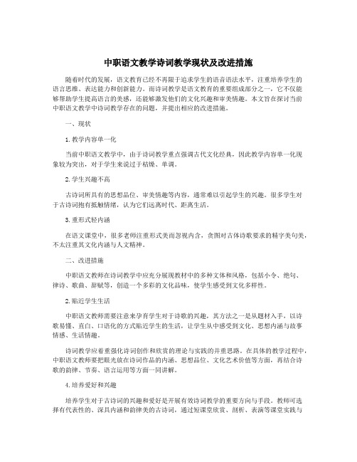 中职语文教学诗词教学现状及改进措施