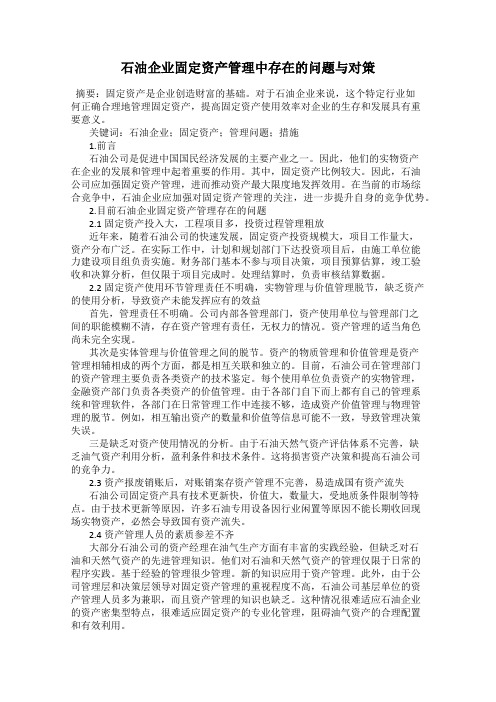 石油企业固定资产管理中存在的问题与对策