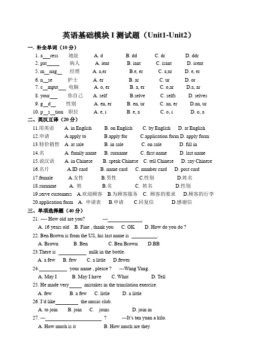 英语基础模块I(1-2课)测试题