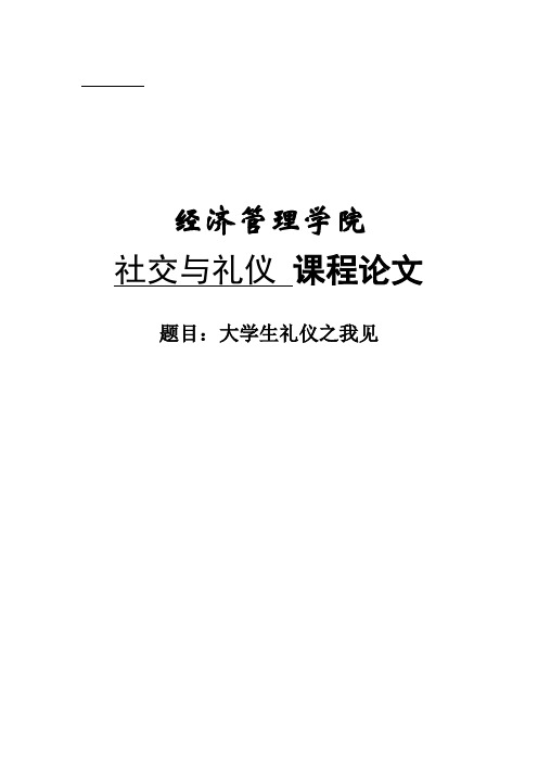 大学生礼仪之我见