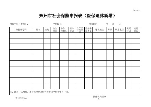 11、郑州市社会保险申报表(医保退休新增)