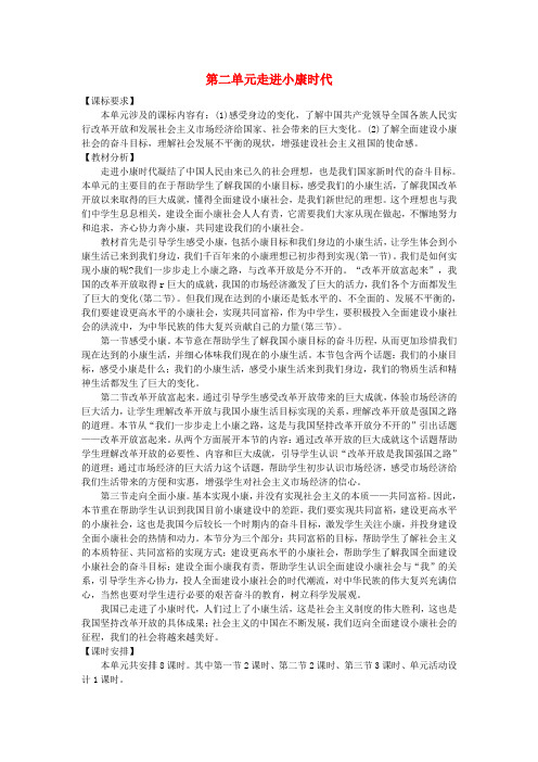 湘教版初中政治八年级下册第二单元第一节我们的小康目标第一课时教案设计湘教版