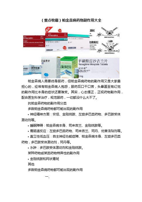 （重点收藏）帕金森病药物副作用大全