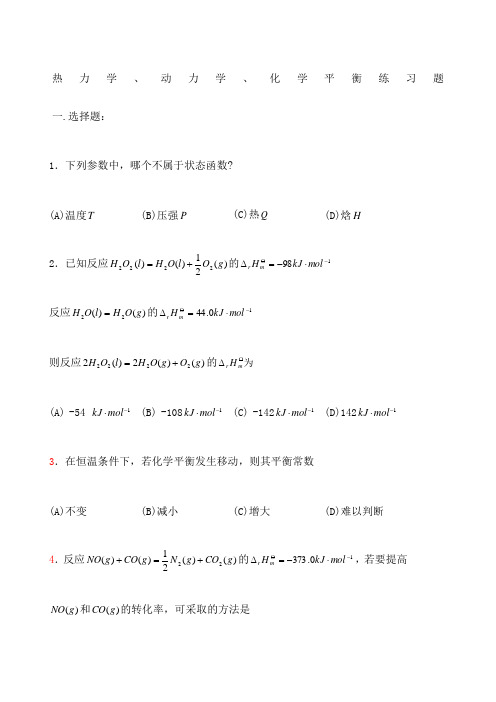 热力学 动力学 化学平衡练习