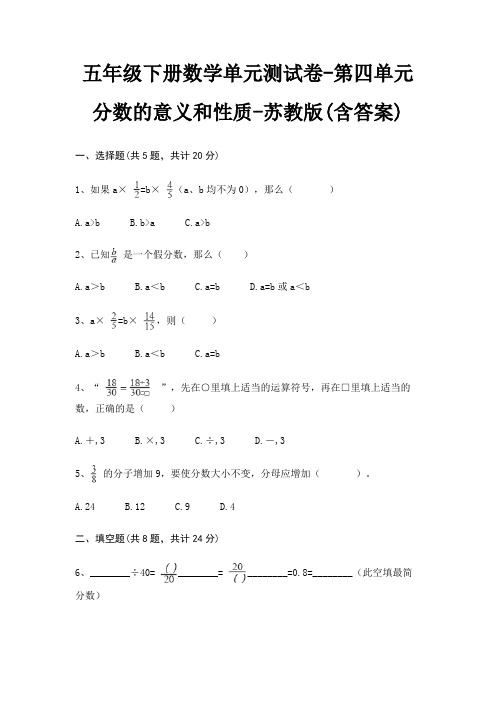 五年级下册数学单元测试卷-第四单元 分数的意义和性质-苏教版(含答案)