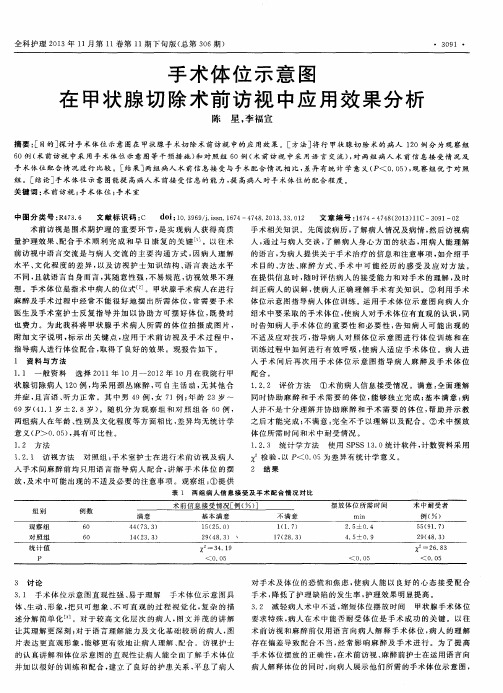 手术体位示意图在甲状腺切除术前访视中应用效果分析