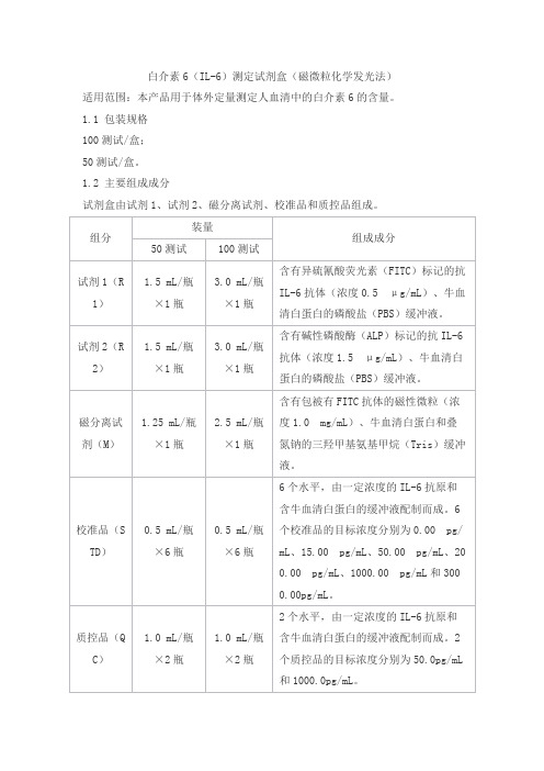 白介素6(IL-6)测定试剂盒(磁微粒化学发光法)产品技术要求利德曼生化