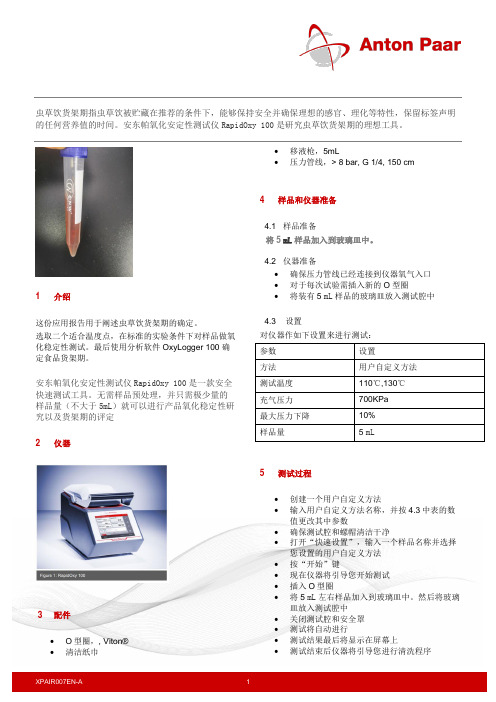 氧化安定性测试仪RapidOxy 100 进行虫草饮货架期研究和确定