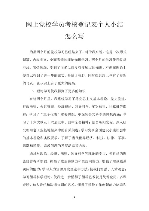 网上党校学员考核登记表个人小结怎么写