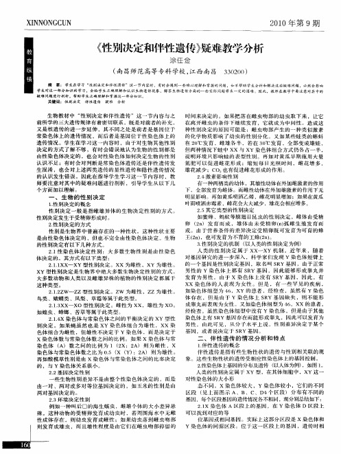 《性别决定和伴性遗传》疑难教学分析