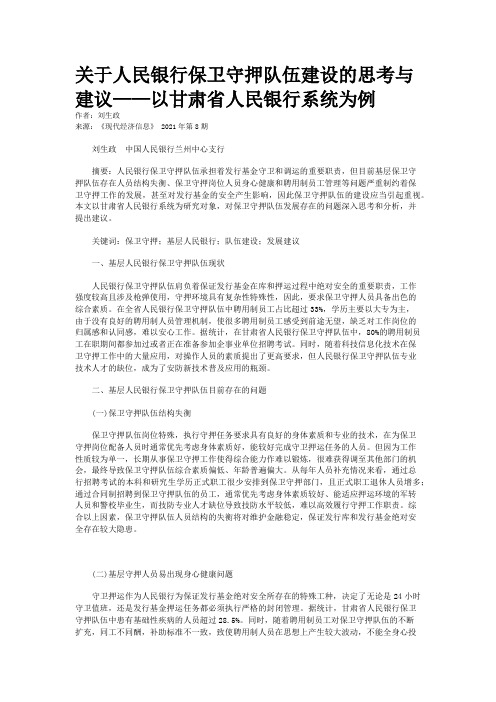 关于人民银行保卫守押队伍建设的思考与建议——以甘肃省人民银行系统为例