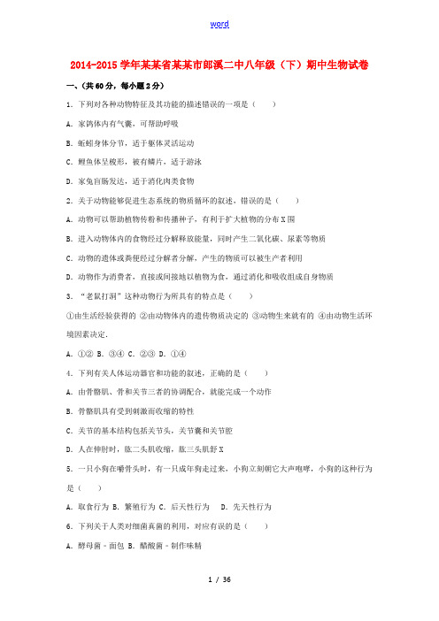 安徽省宣城市郎溪二中八年级生物下学期期中试卷(含解析) 新人教版-新人教版初中八年级全册生物试题