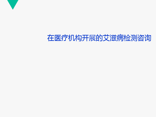 在医疗机构开展的艾滋病检测咨询  ppt课件