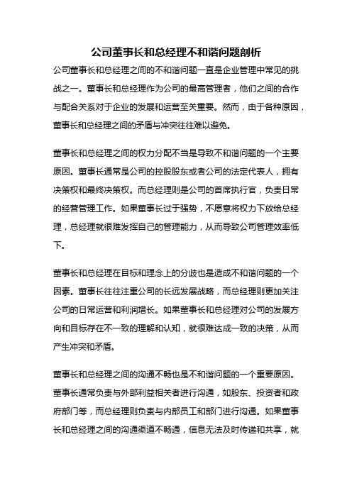 公司董事长和总经理不和谐问题剖析