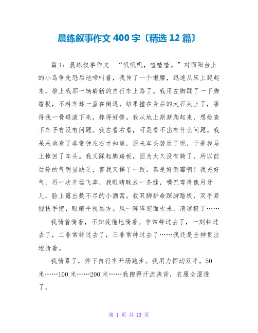 晨练叙事作文400字(精选12篇)