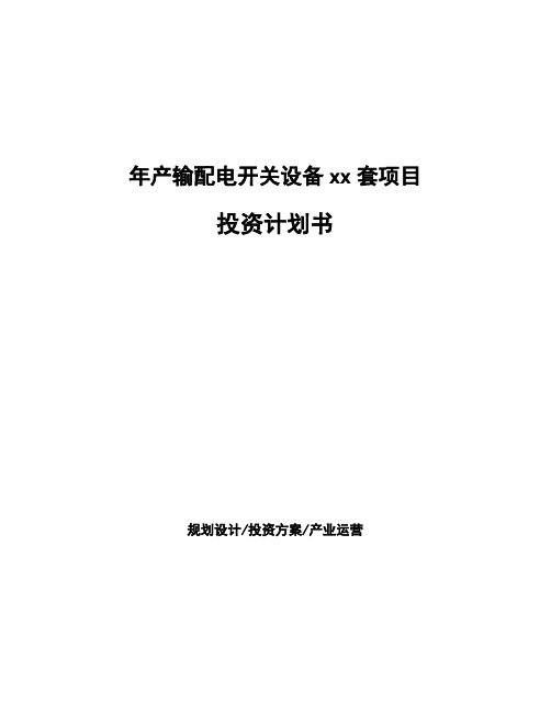 年产输配电开关设备xx套项目投资计划书