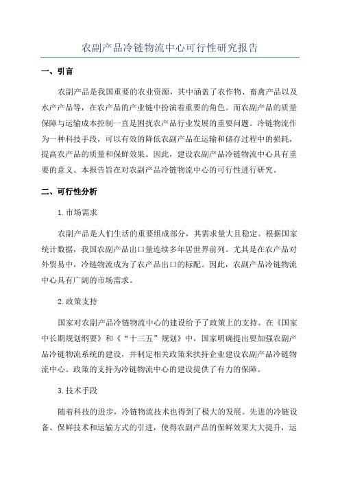 农副产品冷链物流中心可行性研究报告