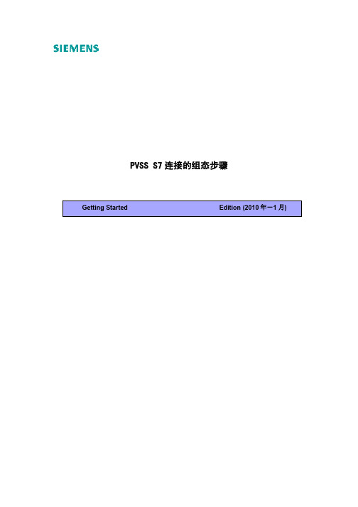 PVSS S7连接的组态步骤