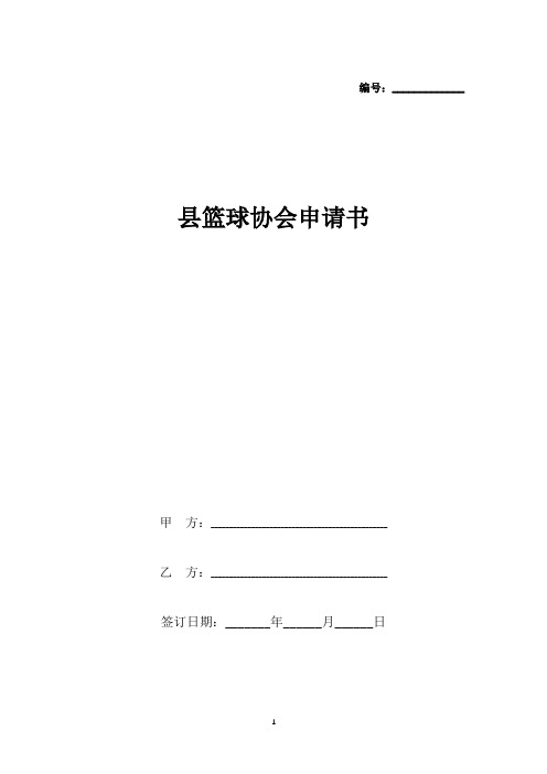 县篮球协会申请书(标准版).docx