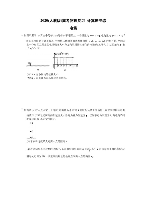 2020(人教版)高考物理复习 计算题专练 电场(含答案解析)