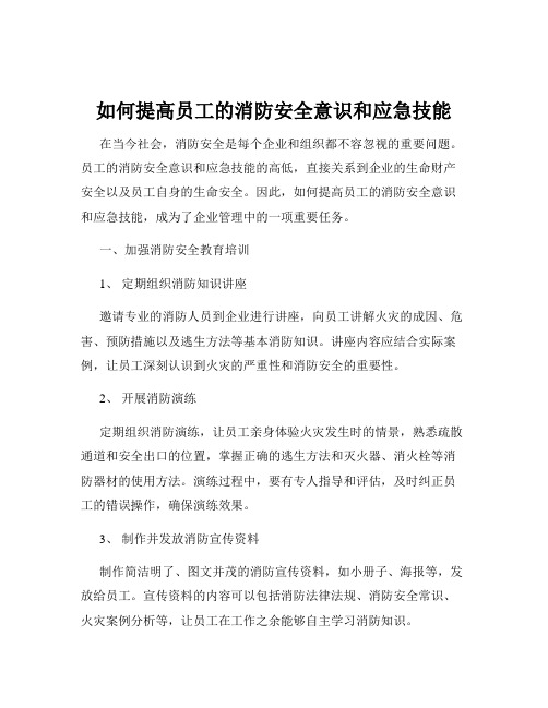 如何提高员工的消防安全意识和应急技能