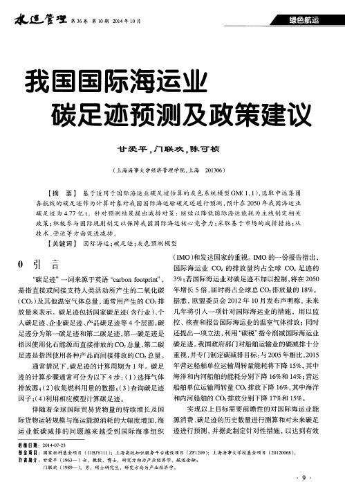 我国国际海运业碳足迹预测及政策建议