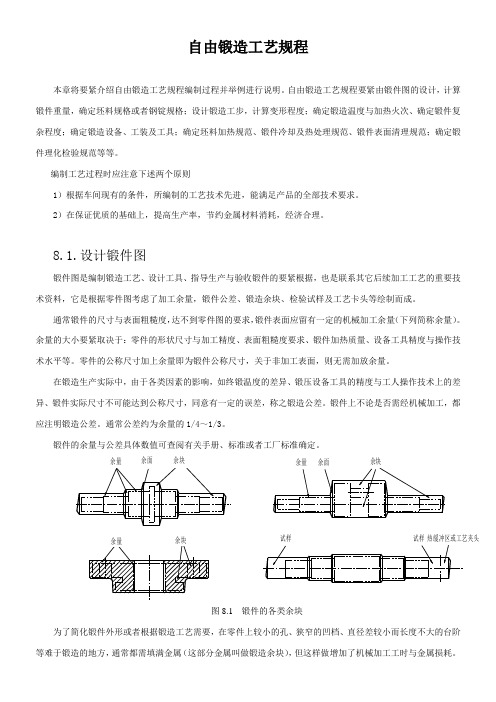 自由锻造工艺规程