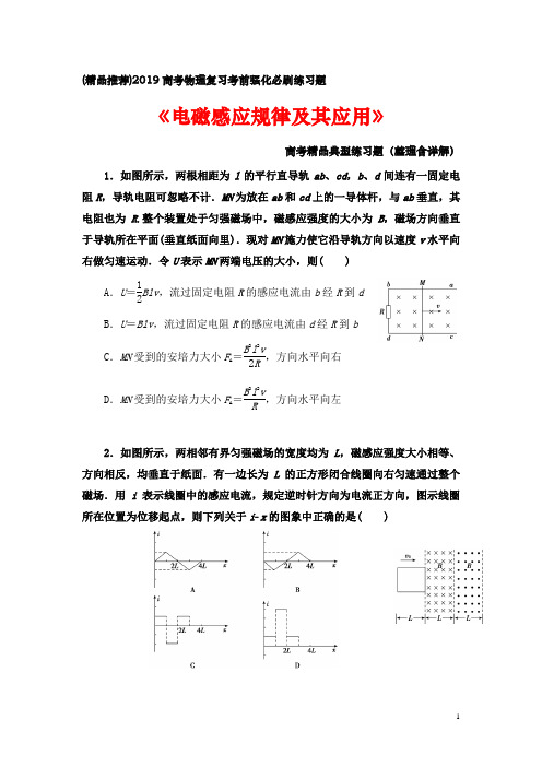 (精品推荐)2019高考物理复习考前强化必刷练习题《电磁感应规律及其应用》高考精品练习题(整理含答案)