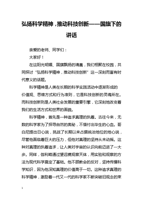 弘扬科学精神,推动科技创新——国旗下的讲话