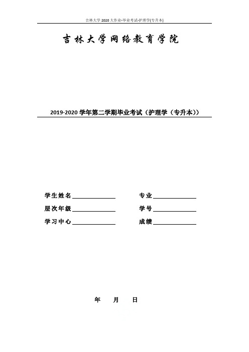 吉林大学2020大作业-毕业考试-护理学(专升本)