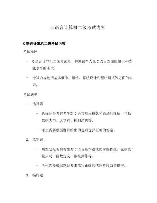 c语言计算机二级考试内容