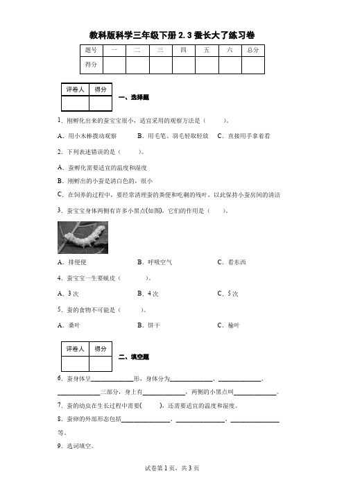 教科版科学三年级下册2.3蚕长大了练习卷(后附答案)