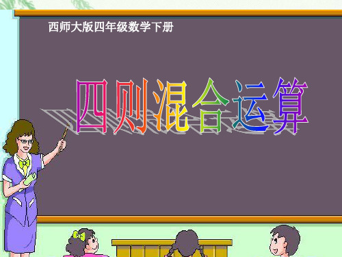 西师大小学数学四下《1 四则混和运算》PPT课件 (1)