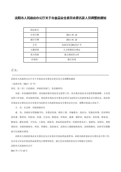 沈阳市人民政府办公厅关于市食品安全委员会更名及人员调整的通知-沈政办发[2014]17号