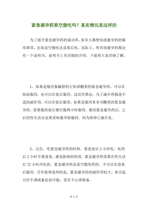 紧急避孕药要空腹吃吗？真实情况是这样的