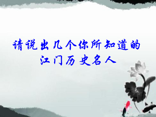 江门历史第13课学者风采