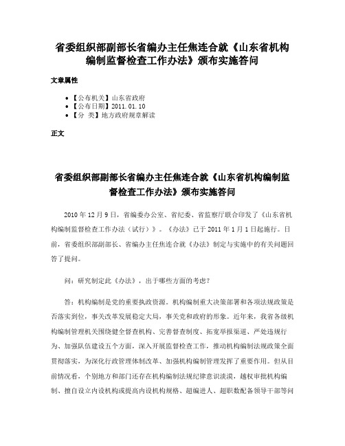 省委组织部副部长省编办主任焦连合就《山东省机构编制监督检查工作办法》颁布实施答问