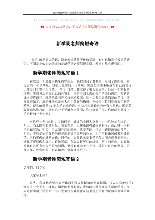 2018-2019-新学期老师简短寄语-精选word文档 (2页)