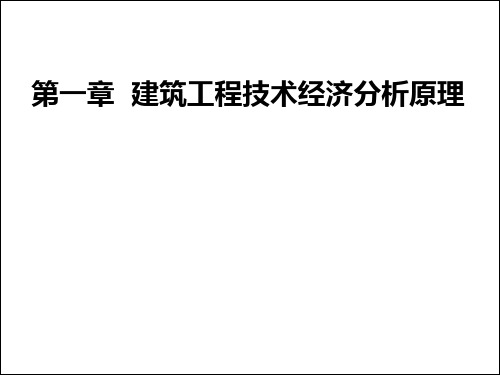 建筑工程技术经济分析原理