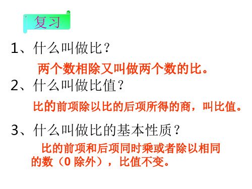 比例的意义和基本性质教学实录