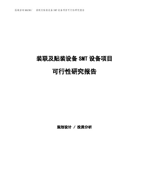 装联及贴装设备SMT设备项目可行性研究报告(可编辑)