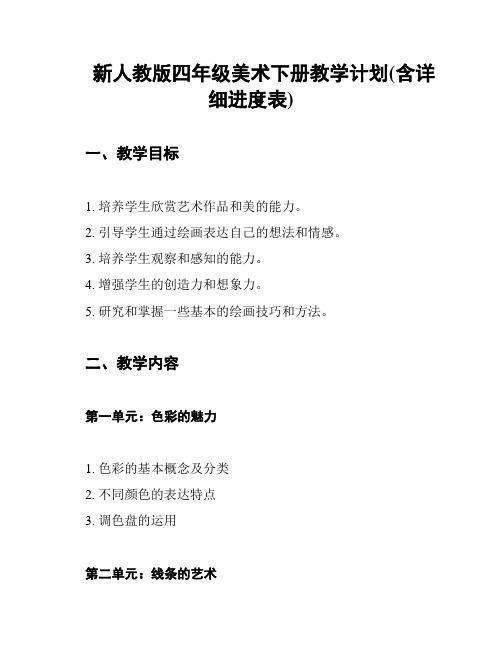 新人教版四年级美术下册教学计划(含详细进度表)