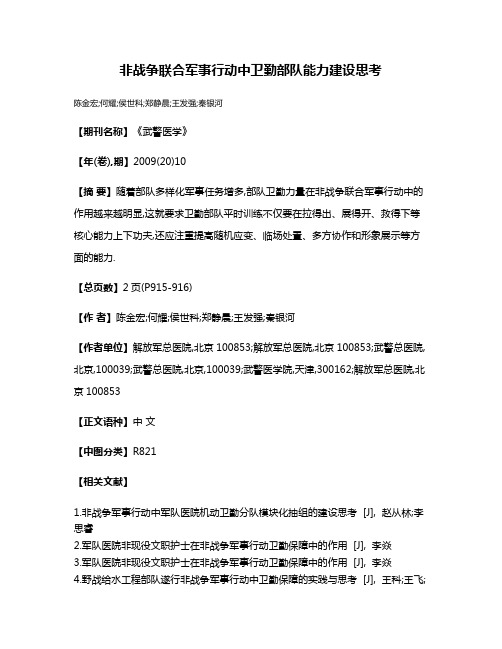 非战争联合军事行动中卫勤部队能力建设思考