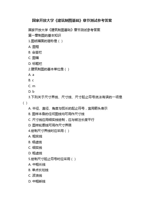 国家开放大学《建筑制图基础》章节测试参考答案