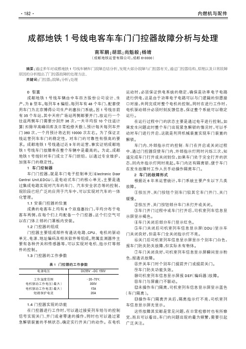 成都地铁1号线电客车车门门控器故障分析与处理