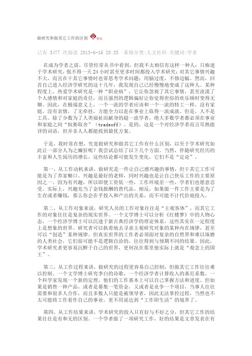 做研究和做其它工作的区别