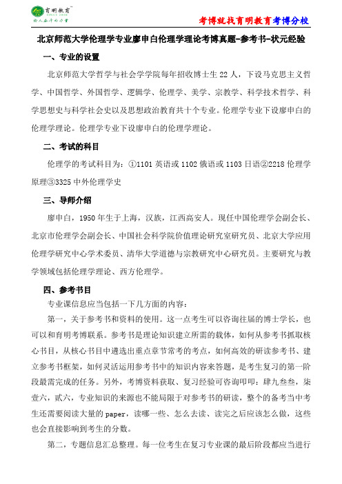 北京师范大学伦理学专业廖申白伦理学理论考博真题-参考书-状元经验